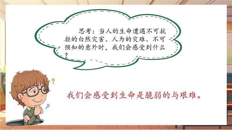 【大单元整体教学】部编版道德与法治七上8.2 敬畏生命（课件+大单元教学设计+课时教案）05