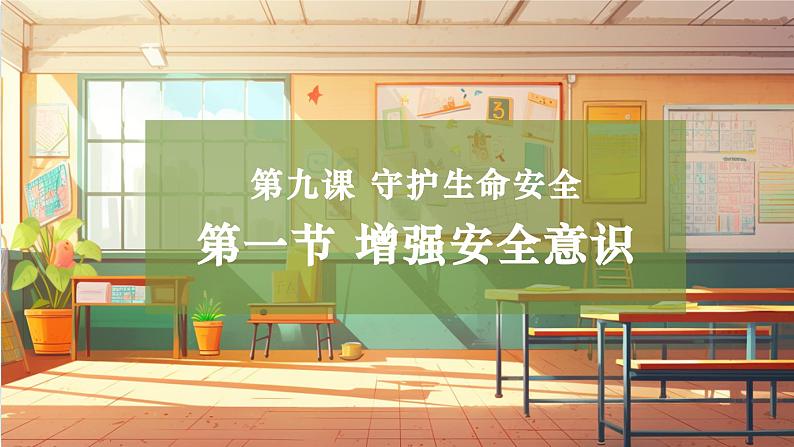 【大单元整体教学】部编版道德与法治七上9.1 增强安全意识（课件+大单元教学设计+课时教案）01