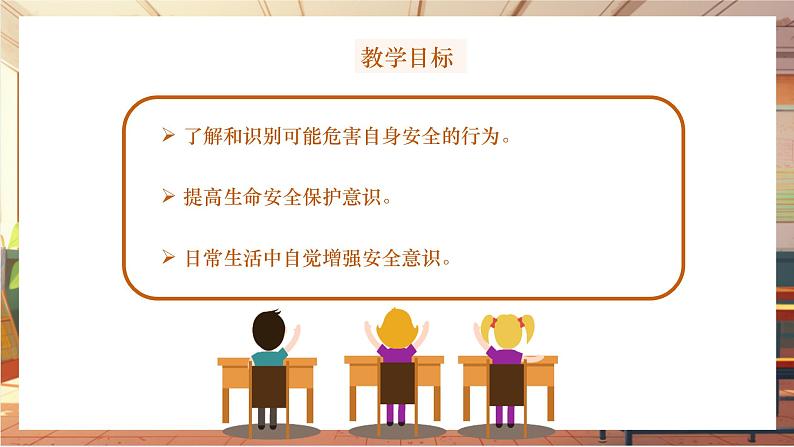 统编版七年级道德与法治 上册 第三单元 9.1 增强安全意识 课件第2页