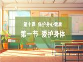 【大單元整體教學(xué)】部編版道德與法治七上10.1 愛護(hù)身體（課件+大單元教學(xué)設(shè)計(jì)+課時(shí)教案）
