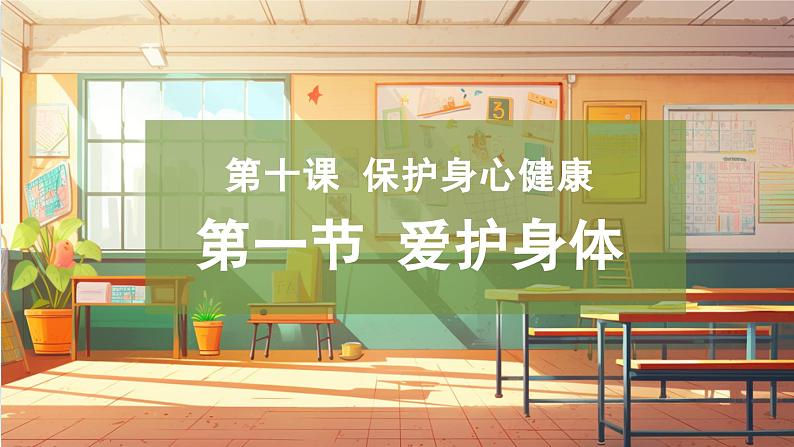 【大单元整体教学】部编版道德与法治七上10.1 爱护身体（课件+大单元教学设计+课时教案）01