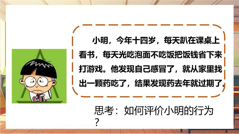 【大单元整体教学】部编版道德与法治七上10.1 爱护身体（课件+大单元教学设计+课时教案）05