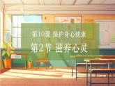 【大单元整体教学】部编版道德与法治七上10.2 滋养心灵（课件+大单元教学设计+课时教案）