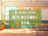 【大单元整体教学】部编版道德与法治七上11.2 树立正确的人生目标（课件+大单元教学设计+课时教案）