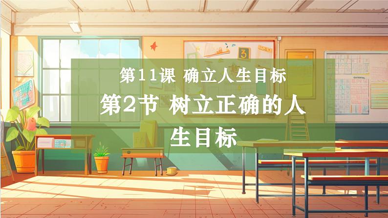 【大单元整体教学】部编版道德与法治七上11.2 树立正确的人生目标（课件+大单元教学设计+课时教案）01