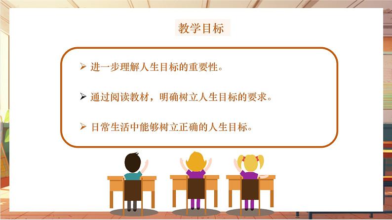 【大单元整体教学】部编版道德与法治七上11.2 树立正确的人生目标（课件+大单元教学设计+课时教案）02