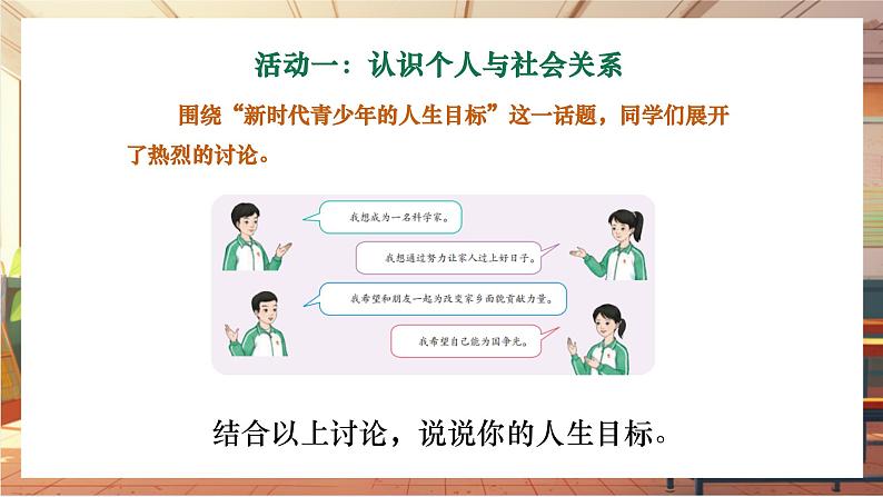 【大单元整体教学】部编版道德与法治七上11.2 树立正确的人生目标（课件+大单元教学设计+课时教案）05