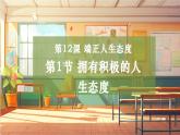 【大单元整体教学】部编版道德与法治七上12.1 拥有积极的人生态度（课件+大单元教学设计+课时教案）
