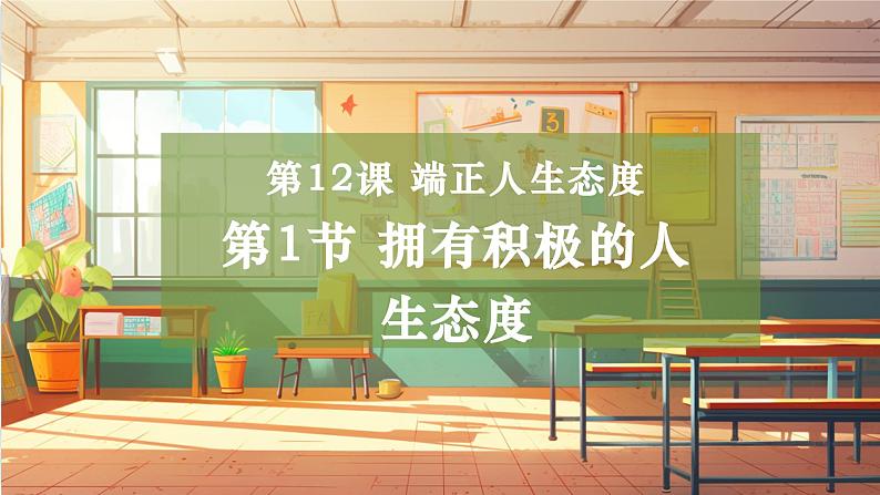 【大单元整体教学】部编版道德与法治七上12.1 拥有积极的人生态度（课件+大单元教学设计+课时教案）01