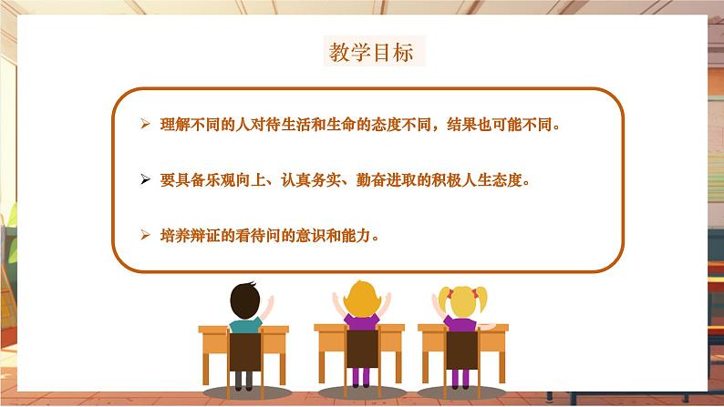 【大单元整体教学】部编版道德与法治七上12.1 拥有积极的人生态度（课件+大单元教学设计+课时教案）02