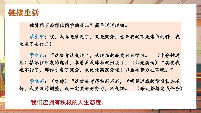 【大单元整体教学】部编版道德与法治七上12.1 拥有积极的人生态度（课件+大单元教学设计+课时教案）03