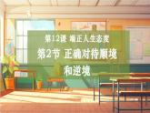 【大单元整体教学】部编版道德与法治七上12.2 正确对待顺境和逆境（课件+大单元教学设计+课时教案）