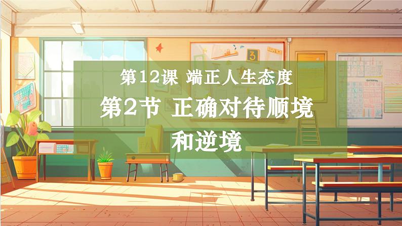 统编版七年级道德与法治 上册 第四单元 12.2 正确对待顺境和逆境 课件第1页