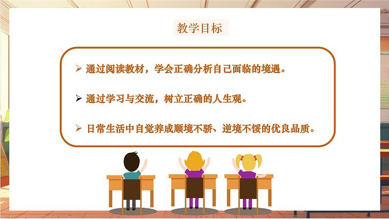 统编版七年级道德与法治 上册 第四单元 12.2 正确对待顺境和逆境 课件第2页