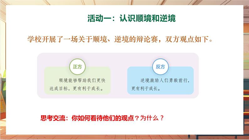 统编版七年级道德与法治 上册 第四单元 12.2 正确对待顺境和逆境 课件第4页