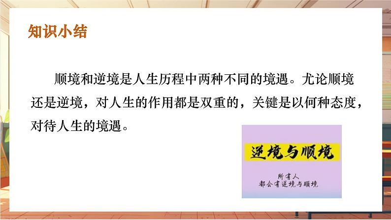 统编版七年级道德与法治 上册 第四单元 12.2 正确对待顺境和逆境 课件第5页