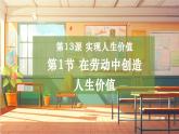 【大单元整体教学】部编版道德与法治七上13.1 在劳动中创造人生价值（课件+大单元教学设计+课时教案）