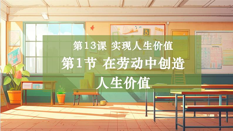 13.1 在劳动中创造人生价值 课件第1页