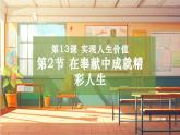 【大单元整体教学】部编版道德与法治七上13.2 在奉献中成就精彩人生（课件+大单元教学设计+课时教案）