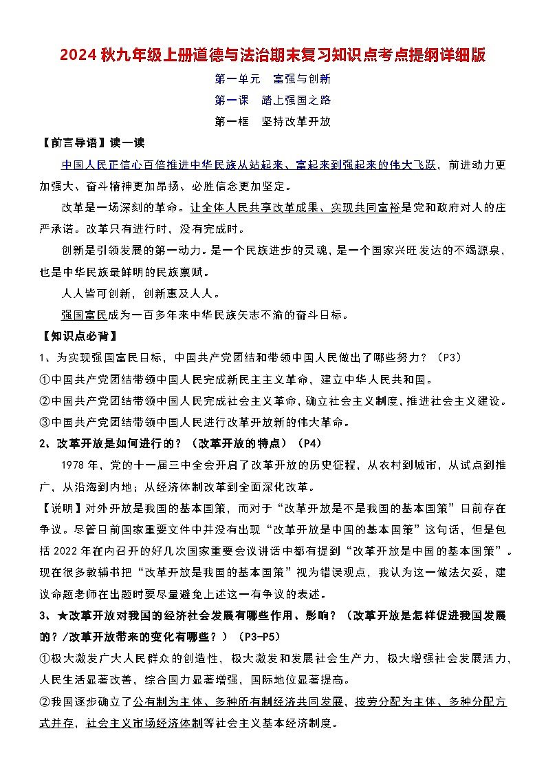 2024秋统编版九年级上册道德与法治期末复习知识点考点提纲详细版（含拓展知识点）01