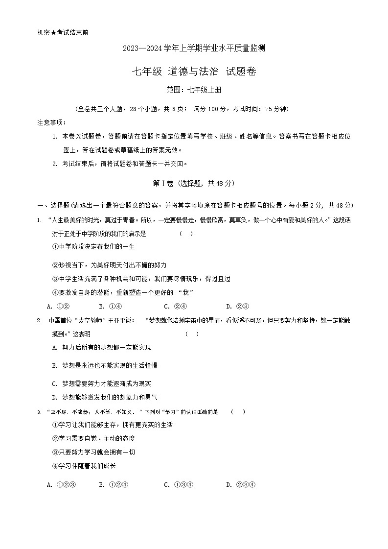 云南省文山壮族苗族自治州马关县+2023-2024学年七年级上学期1月期末道德与法治试题第1页