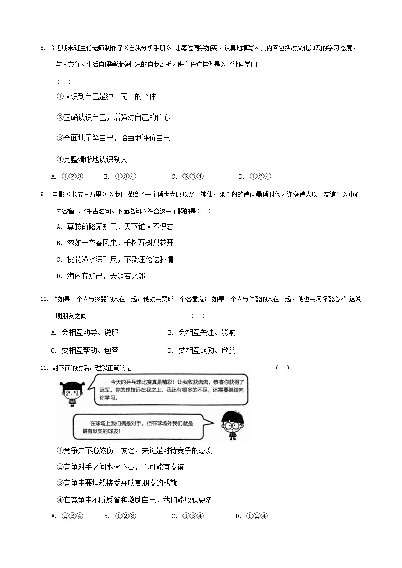 云南省文山壮族苗族自治州马关县+2023-2024学年七年级上学期1月期末道德与法治试题第3页