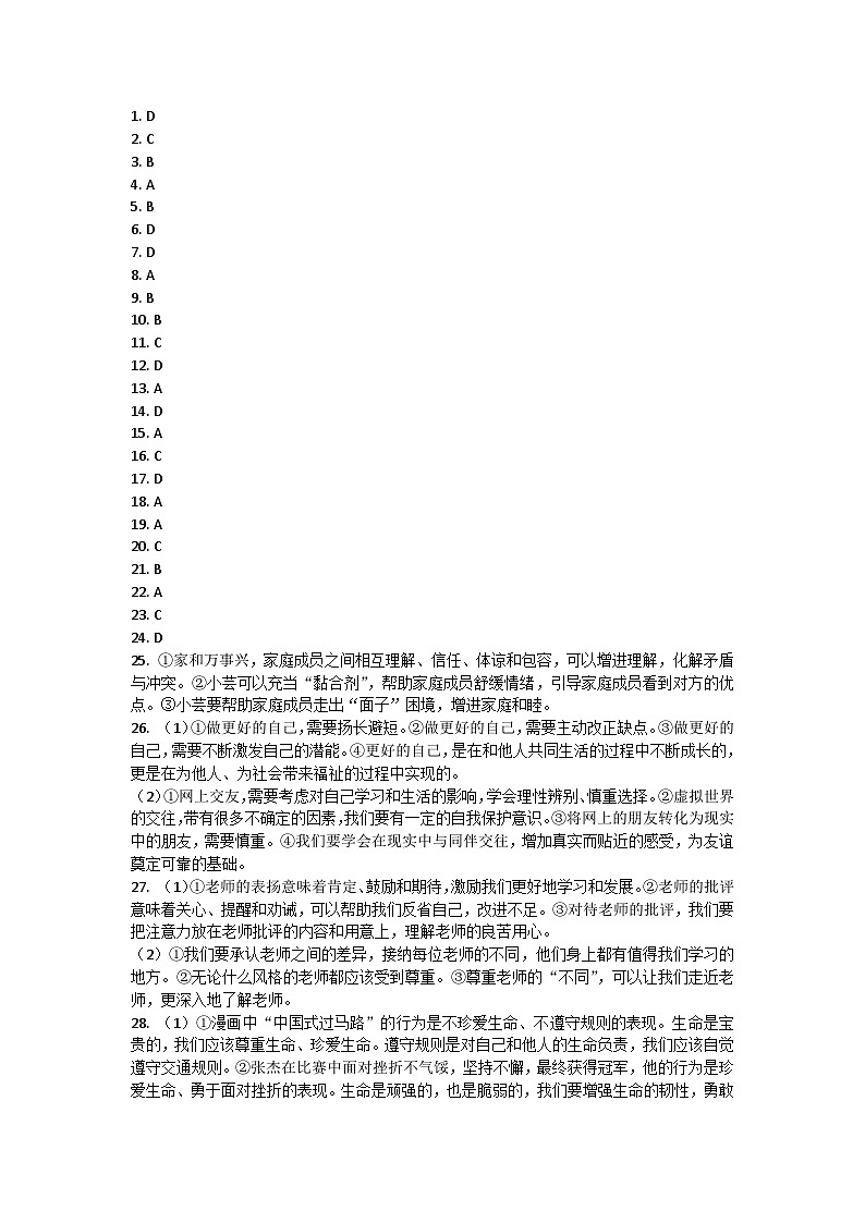 云南省文山壮族苗族自治州马关县2023-2024学年七年级上学期1月期末道德与法治试题答案第1页
