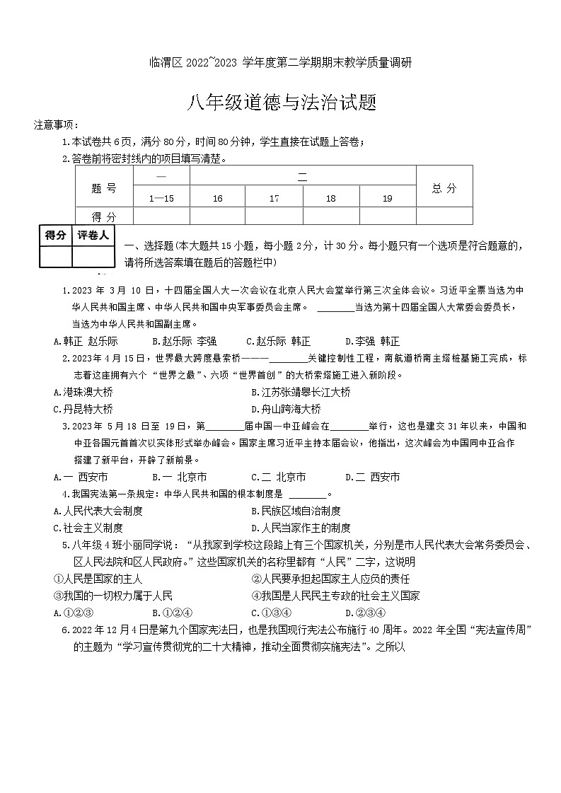 陕西省渭南市临渭区2022-2023学年八年级下学期期末教学质量调研道德与法治试题01