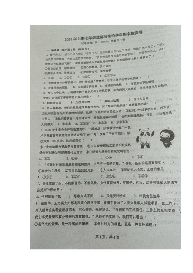 湖南省衡阳市+2022-2023学年七年级下学期期末考试道德与法治试题第1页