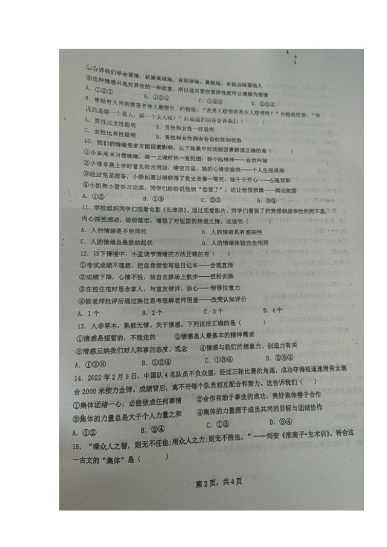 湖南省衡阳市+2022-2023学年七年级下学期期末考试道德与法治试题第2页