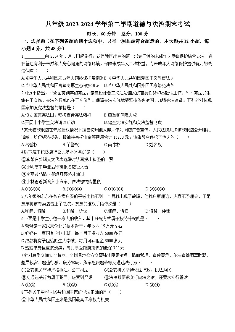 湖南省长沙市一中双语实验学校2023-2024学年八年级下学期期末道德与法治试题(无答案)01