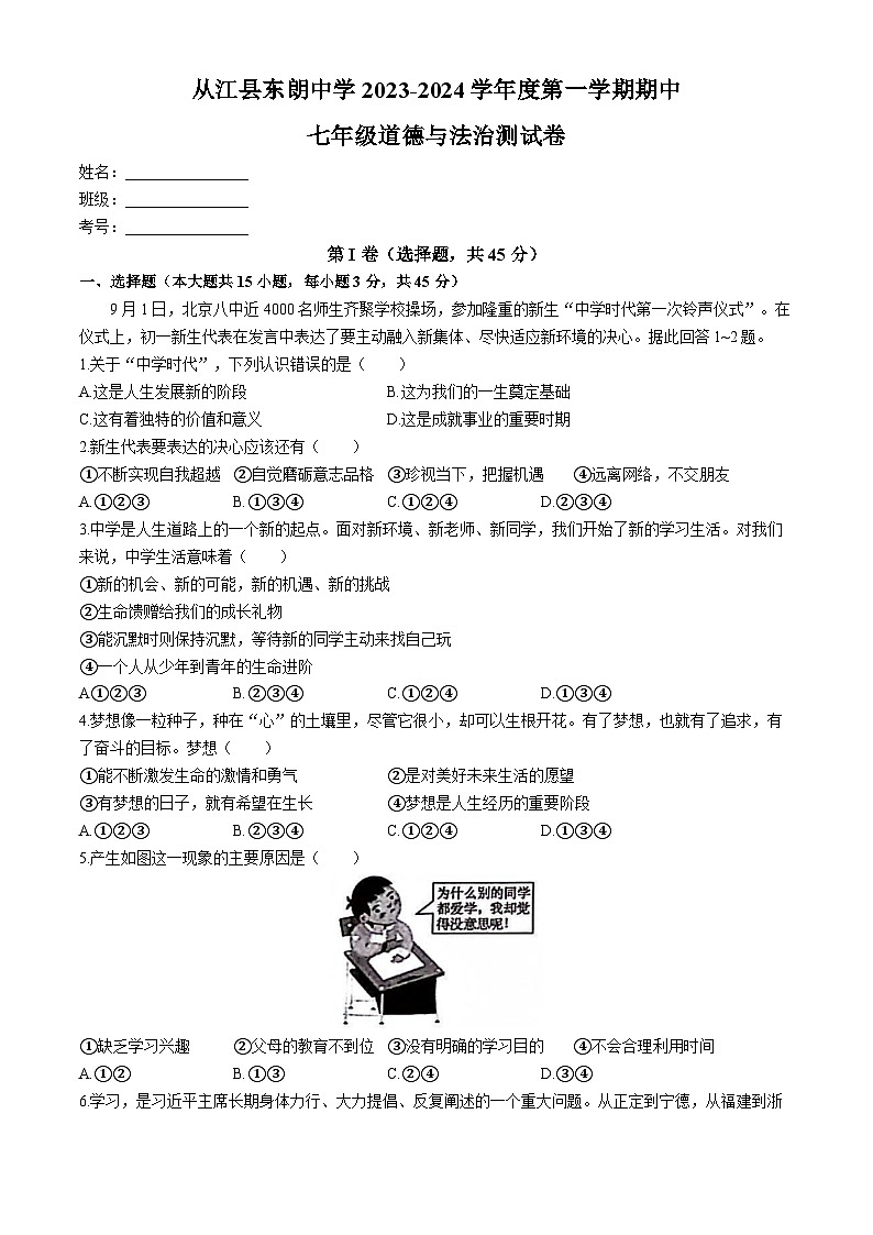 贵州省黔东南苗族侗族自治州从江县东朗中学2023-2024学年七年级上学期期中道德与法治试题(含答案)第1页