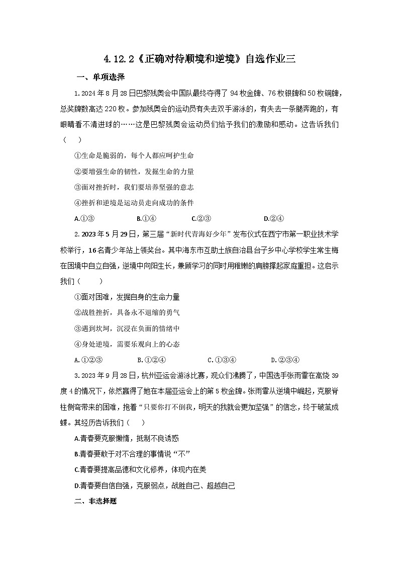 【公开课】新统编版初中道法7上4.12.2《正确对待顺境和逆境》素养知识点+自选作业（3份含答案解析）01