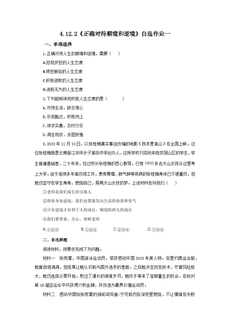 【公开课】新统编版初中道法7上4.12.2《正确对待顺境和逆境》素养知识点+自选作业（3份含答案解析）01