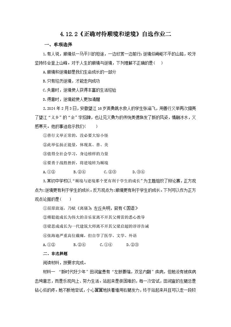 【公开课】新统编版初中道法7上4.12.2《正确对待顺境和逆境》素养知识点+自选作业（3份含答案解析）01