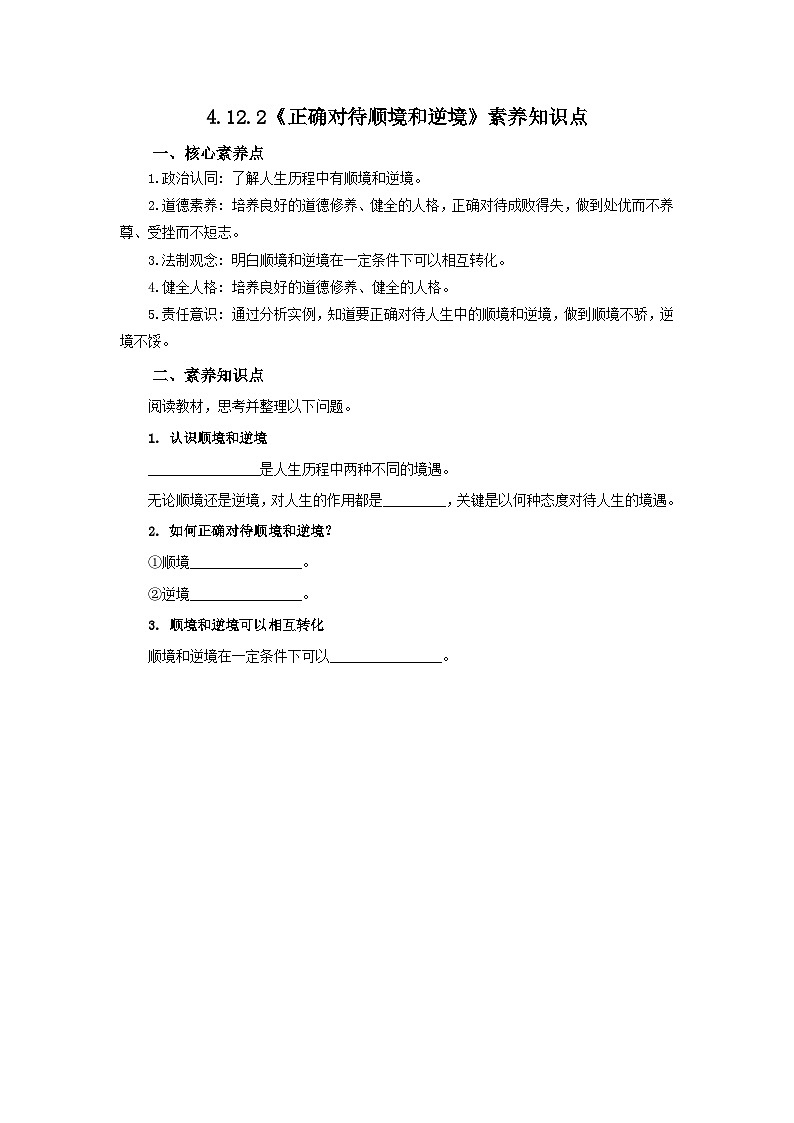 【公开课】新统编版初中道法7上4.12.2《正确对待顺境和逆境》素养知识点+自选作业（3份含答案解析）01