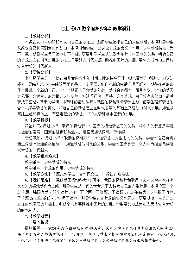 2024秋七上道法3.1做个追梦少年 教学设计第1页