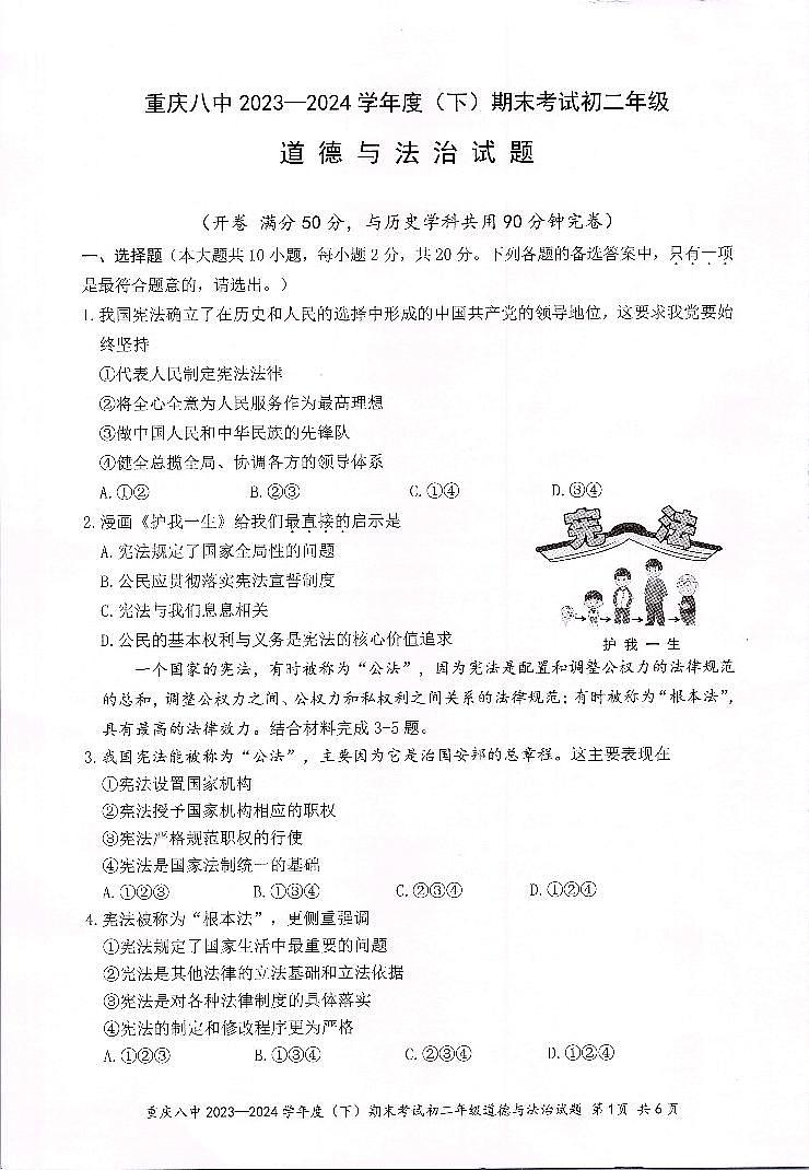 重庆市第八中学校2023-2024学年八年级下学期期末考试道德与法治试题01