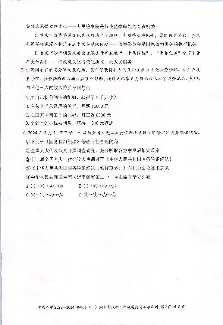 重庆市第八中学校2023-2024学年八年级下学期期末考试道德与法治试题03
