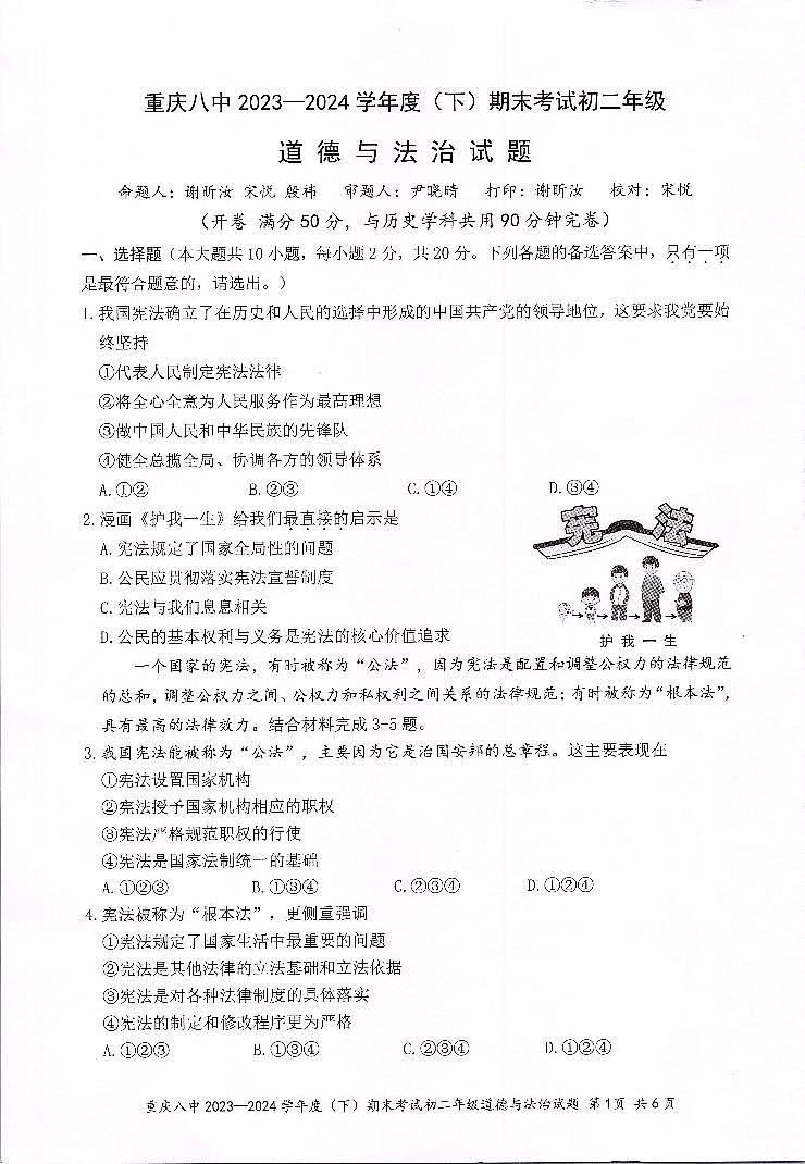 重庆市第八中学校2023-2024学年八年级下学期期末考试道德与法治试题01