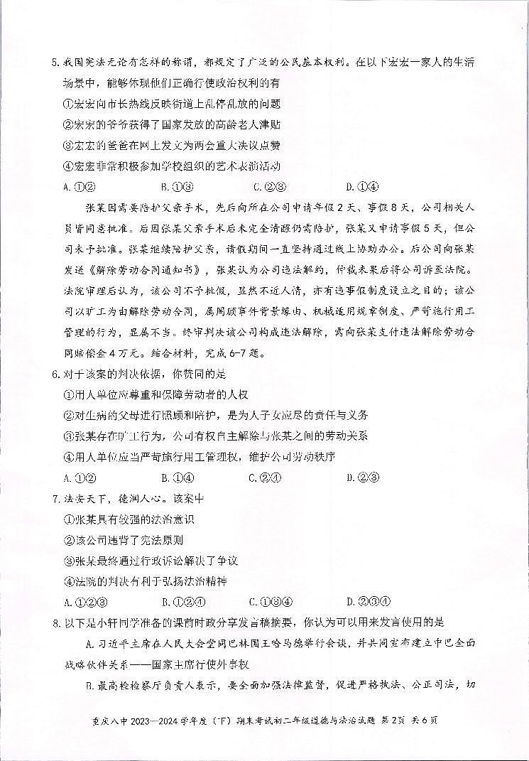 重庆市第八中学校2023-2024学年八年级下学期期末考试道德与法治试题02