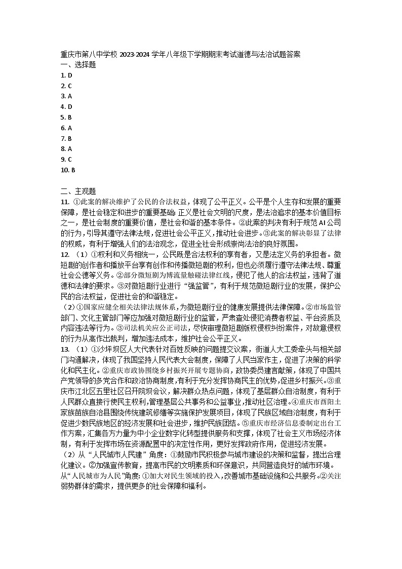 重庆市第八中学校2023-2024学年八年级下学期期末考试道德与法治试题01