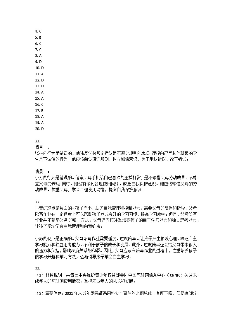 山东省烟台市莱山区（五四制）2022-2023学年七年级下学期期末考试道德与法治试题答案第1页