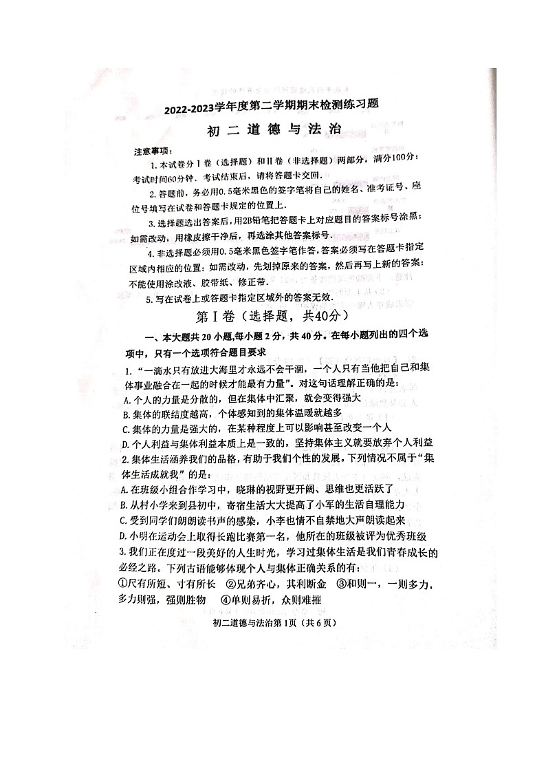 山东省烟台市莱山区（五四制）2022-2023学年七年级下学期期末考试道德与法治试题第1页
