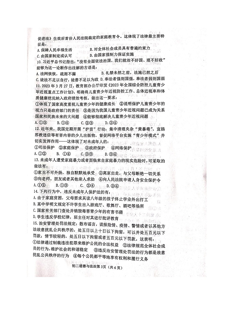 山东省烟台市莱山区（五四制）2022-2023学年七年级下学期期末考试道德与法治试题第3页