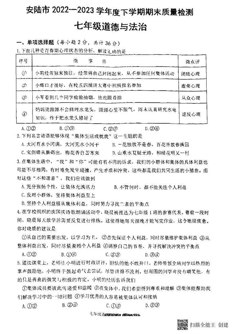 湖北省安陆市2022-2023学年七年级下学期期末质量检测道德与法治试题第1页