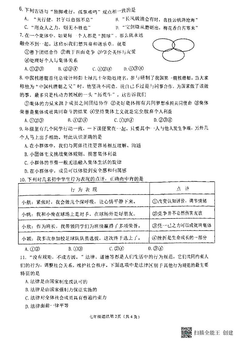 湖北省安陆市2022-2023学年七年级下学期期末质量检测道德与法治试题第2页