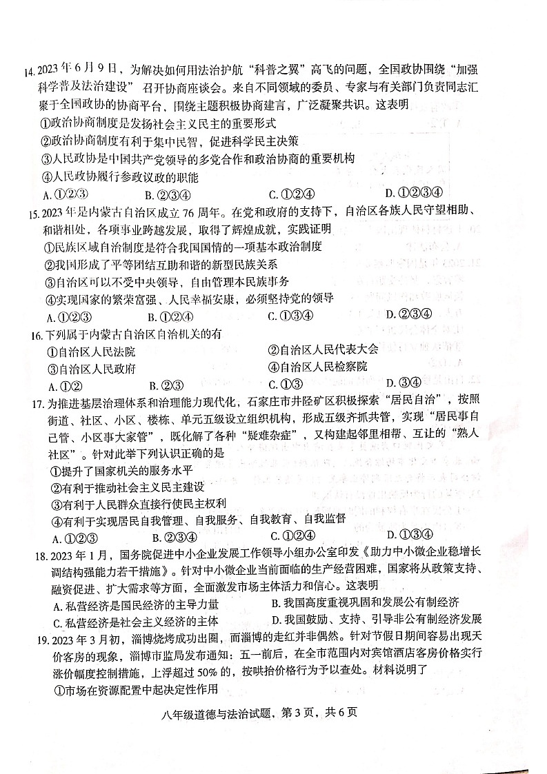 河北省石家庄市裕华区2022-2023学年八年级下学期期末道德与法治试题03