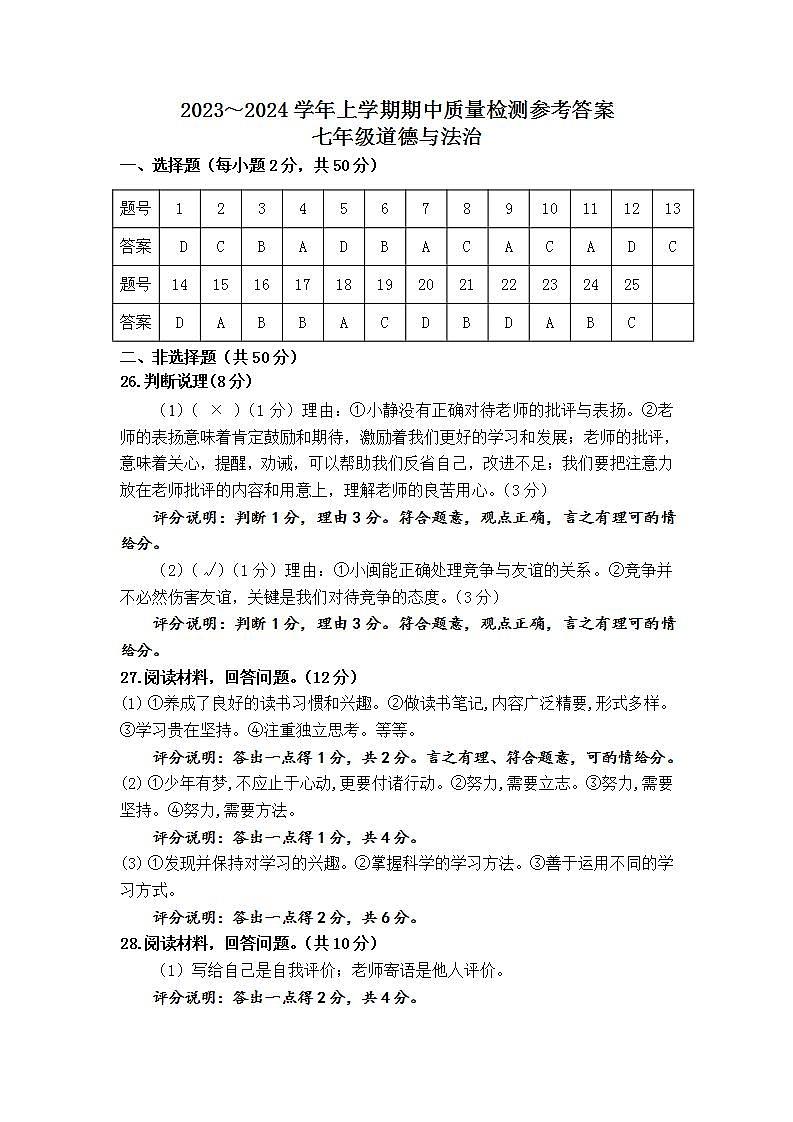 福建省三明市宁化县2023-2024学年七年级上学期期中考试道德与法治试题01