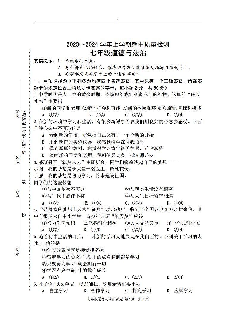 福建省三明市宁化县2023-2024学年七年级上学期期中考试道德与法治试题01